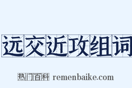 远交近攻组词是什么意思的图片